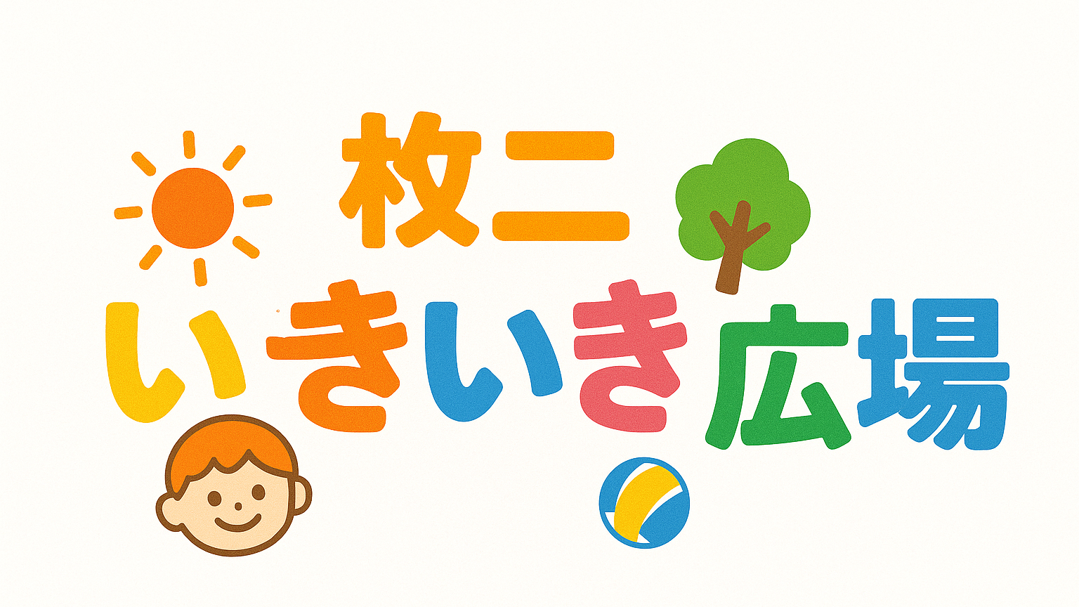 枚二いきいき広場